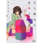 天久鷹央の推理カルテ/新潮社/知念実希人（文庫） 中古