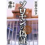  Соломон. фальшивый доказательство no. 1 часть / Shinchosha / Miyabe Miyuki ( монография ) б/у 