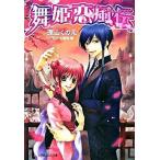 舞姫恋風伝/小学館/深山くのえ（文庫） 中古