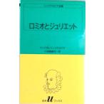 ロミオとジュリエット   /白水社/ウィリアム・シェイクスピア（新書） 中古