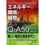 エネルギ-と環境の疑問Ｑ＆Ａ　５０ 数字でなっとく本質がわかる！/丸善出版/笠原三紀夫（単行本） 中古