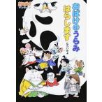 おばけのうらみはらします/ポプラ社/村井香葉（単行本） 中古