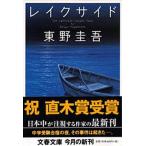  Ray k боковой / Bungeishunju / Higashino Keigo ( библиотека ) б/у 