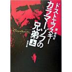カラマ-ゾフの兄弟 上巻/新潮社/フョ-ドル・ミハイロヴィチ・ドストエフス（文庫） 中古