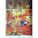 戦争と仏教 思うままに/文藝春秋/梅原猛（単行本） 中古