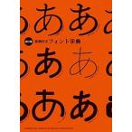 実例付きフォント字典 改訂版/パイインタ-ナショナル/パイインターナショナル（単行本（ソフトカバー） ...