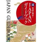 英語で発信！ＪＡＰＡＮガイドブック 日英対訳/神田外語大学出版局/神田外語大学日本研究所（単行本（ソフトカバー）） 中古