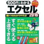 ５００円でわかるエクセル２０１６   /学研プラス（ムック） 中古