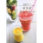 サラダスム-ジ- 毎日飲みたい！おいしい野菜＆フル-ツで作る/永岡書店/松尾みゆき（単行本） 中古