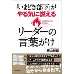 「いまどき部下」がやる気に燃えるリ-ダ-の言葉がけ/青春出版社/飯山晄朗（単行本（ソフトカバー）） 中古