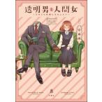 透明男と人間女 そのうち夫婦になるふたり/双葉社/岩飛猫（コミック） 中古
