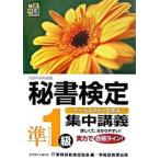 秘書検定集中講義 ケ-ススタディで学ぶ 準１級/早稲田教育出版/実務技能検定協会（単行本） 中古