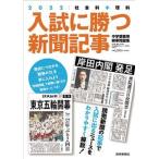 入試に勝つ新聞記事 社会科＋理科　中学受験用時事問題集 ２０２２/読売新聞社/浜学園（大型本） 中古
