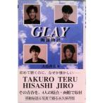 Ｇｌａｙ 函館物語/ラインブックス/大島啓夫（単行本） 中古