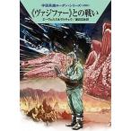 《ヴァジファー》との戦い/早川書房/Ｈ．Ｇ．エーヴェルス（文庫） 中古