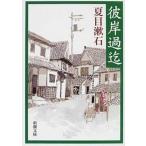 彼岸過迄/新潮社/夏目漱石（文庫） 中古