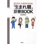 「生まれ順」診断ＢＯＯＫ 知らなかった自分がわかる/新潮社/島田裕巳（単行本） 中古