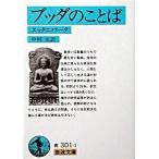 ブッダのことば スッタニパ-タ/岩波書店/中村元（インド哲学）（文庫） 中古
