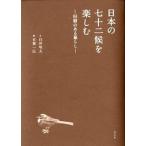 日本の七十二候を楽しむ 旧暦のある暮らし/順文社/白井明大（単行本（ソフトカバー）） 中古