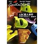 ＡＢＣ殺人事件/早川書房/アガサ・クリスティ（文庫） 中古