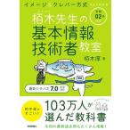 イメージ＆クレバー方式でよくわかる栢木先生の基本情報技術者教室 令和０２年/技術評論社/栢木厚（単行本（ソフトカバー）） 中古