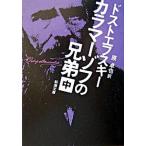 カラマーゾフの兄弟 中巻/新潮社/フョードル・ミハイロヴィチ・ドストエフス（文庫） 中古