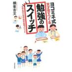 ヨコミネ式天才児をつくる勉強のスイッチ 小学生のための自学自習メソッド/日本文芸社/横峯吉文（単行本（ソフトカバー）） 中古