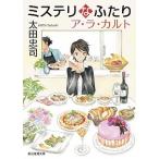 ミステリなふたり　ア・ラ・カルト/東京創元社/太田忠司（文庫） 中古