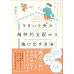 モラハラ夫の精神的支配から抜け出す方法/日本能率協会マネジメントセンタ-/福山れい（単行本） 中古