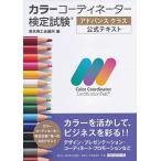  color coordinator сертификация экзамен advance Class официальный текст / восток Kyosho . собрание место / восток Kyosho . собрание место ( монография ) б/у 