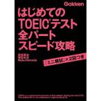  впервые .. TOEIC тест все часть скорость ../ Gakken образование выпускать / высота . основа .( монография ) б/у 