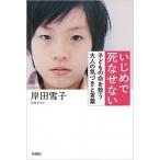 Yahoo! Yahoo!ショッピング(ヤフー ショッピング)いじめで死なせない 子どもの命を救う大人の気づきと言葉/新潮社/岸田雪子（単行本（ソフトカバー）） 中古