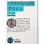 ソクラテスの弁明／クリトン /岩波書店/プラトン（文庫） 中古