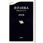 名字と日本人 先祖からのメッセ-ジ/文藝春秋/武光誠（新書） 中古