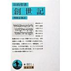 創世記 旧約聖書 改版/岩波書店/関根正雄（文庫） 中古
