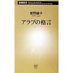 アラブの格言/新潮社/曽野綾子（新書） 中古