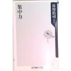 集中力/角川書店/谷川浩司（新書） 中古