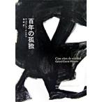 百年の孤独 Ｏｂｒａｓ　ｄｅ　Ｇ�