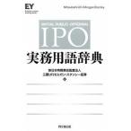 ＩＰＯ実務用語辞典/同文舘出版/新日本有限責任監査法人（単行本（ソフトカバー）） 中古