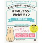 これだけで基本がしっかり身につくＨＴＭＬ／ＣＳＳ＆Ｗｅｂデザイン１冊目の本 つくりながら楽しく学べる/翔泳社/竹内直人（単行本（ソフトカバー）） 中古