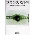 フランス名詩選/岩波書店/安藤元雄（文庫） 中古
