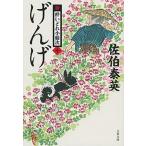げんげ 新・酔いどれ小籐次　十/文藝春秋/佐伯泰英（文庫） 中古