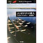 メソポタミヤの殺人/早川書房/アガサ・クリスティー（文庫） 中古