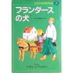 子どものための世界文学の森 １２/集英社（単行本） 中古
