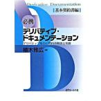 必携デリバティブ・ドキュメンテ-ション デリバティブ取引の契約書解説と実務 基本契約書編/近代セ-ルス社/植木雅広（単行本） 中古