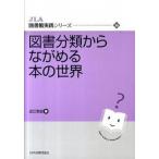 図書分類からながめる本の世界   /日本図書館協会/近江哲史（単行本） 中古