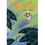 とんだ、とべた、またとべた！/ポプラ社/森山京（単行本） 中古