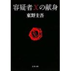 容疑者Ｘの献身   /文藝春秋/東野圭吾（文庫） 中古