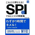 ＳＰＩでるとこだけ問題集 これだけ押さえる！ ２０１８年度版/高橋書店/内定塾（単行本（ソフトカバー）） 中古