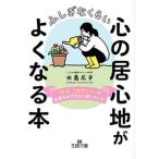 ふしぎなくらい心の居心地がよくなる本 「今は、これでいい」で気持ちがプラスに回っていく！/三笠書房/水島広子（文庫） 中古